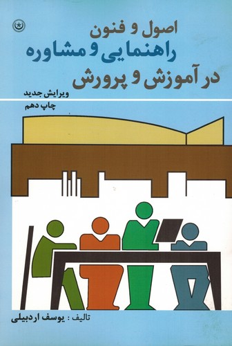 اصول وفنون راهنمایی ومشاوره درآموزش وپرورش(اردبیلی)