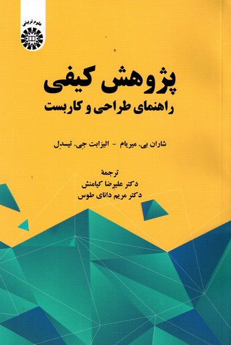 پژوهش‌کیفی‌راهنمای‌طراحی‌وکاربست(2250)**