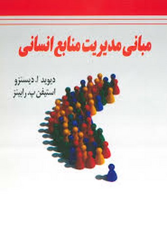 مبانی مدیریت منابع انسانی(رابینز-نقوی)مهکامه