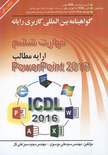 ICDL 2016 مهارت6 پاورپوینت(موسوی‌-صفار)