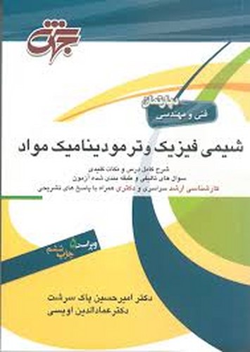 شیمی فیزیک وترمودینامیک مواد(جهش)