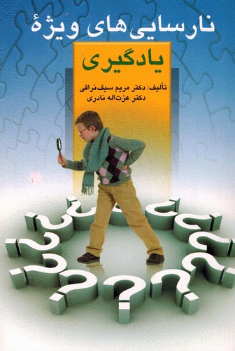 نارسایی های ویژه یادگیری(نراقی)ارسباران
