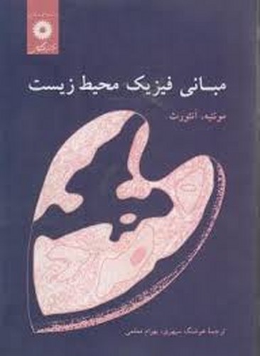 مبانی فیزیک محیط زیست(مرکز)