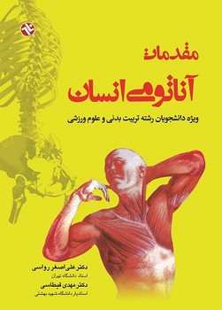 مقدمات آناتومی انسان-رواسی