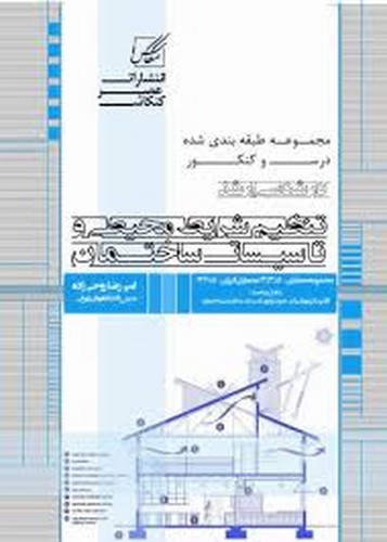 مجموعه ارشدتنظیم شرایط محیطی وتاسیسات(کنکاش)
