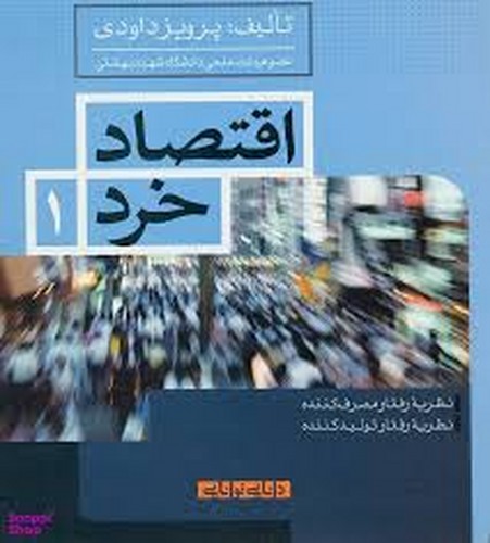 اقتصاد خرد 1 داودی