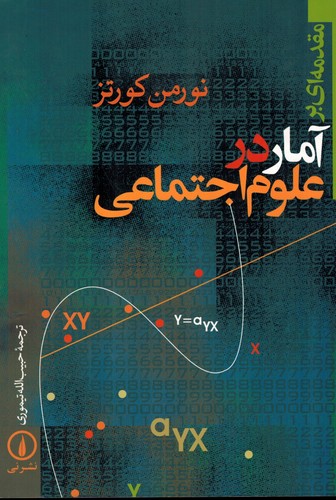 مقدمه ای برآماردرعلوم اجتماعی(کورتز)نی
