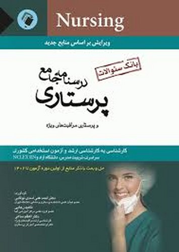 درسنامه جامع پرستاری بانک سوالات(نوقابی)