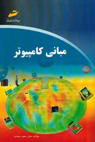 مبانی کامپیوتر(سعادت)