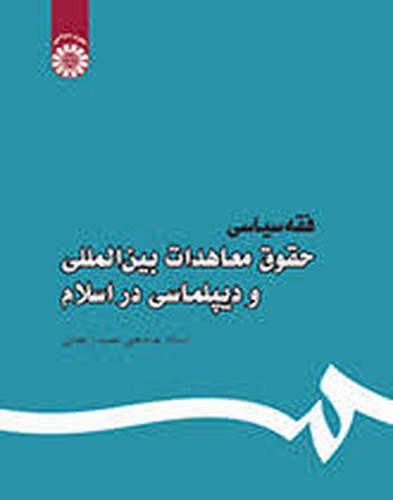 فقه سیاسی(حقوق معاهدات بین الملل ودیپلوماسی دراسلام444)