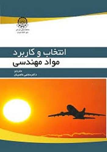 انتخاب و کاربرد مواد مهندسی