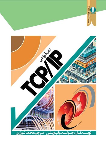 کتاب آموزشی TCP/IP(سها پویش)