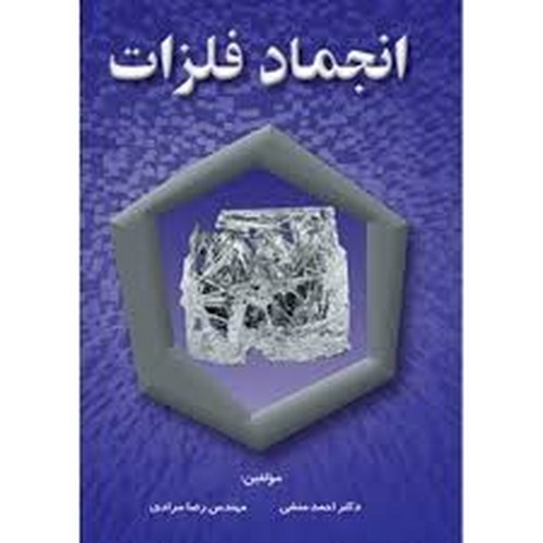 انجمادفلزات(ارکان)