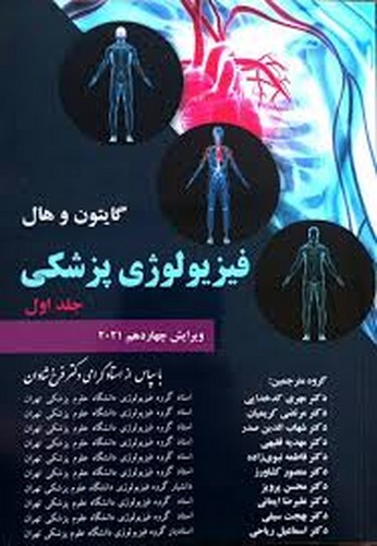 فیزیولوژی گایتون1(چهر)2021