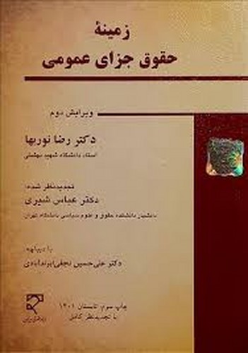 زمینه حقوق جزای عمومی(نوربها)