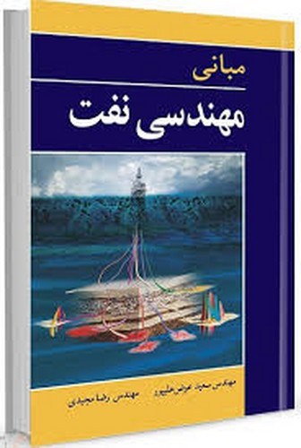 مبانی مهندسی نفت