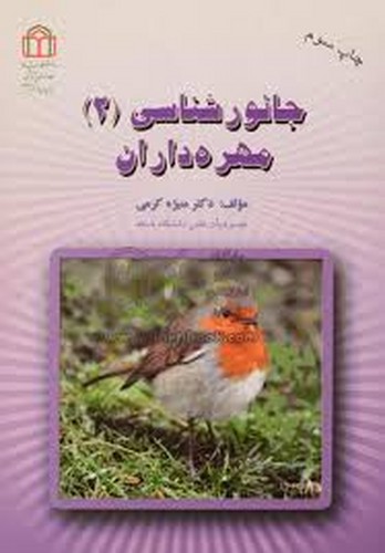 جانورشناسی2 مهره داران(کرمی)