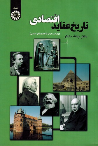 تاریخ عقاید اقتصادی(دادگر)1670