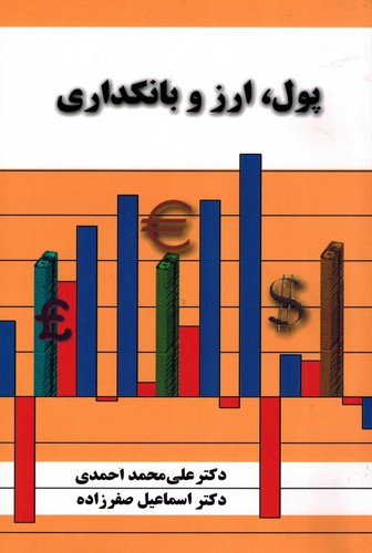 پول ارز و بانکداری(احمدی)