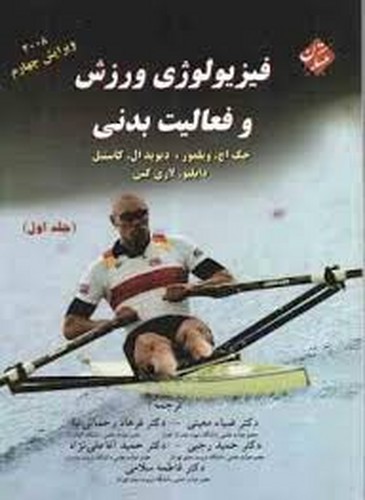 فیزیولوژی ورزش و فعالیت بدنی جلد 1 (2008)