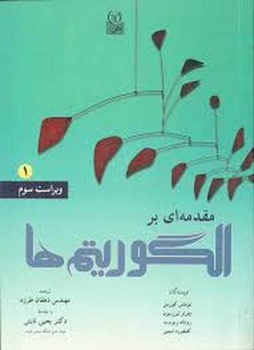 مقدمه برالگوریتم ها 1 (کورمن-نص)