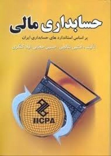 حسابداری مالی(شالچی)
