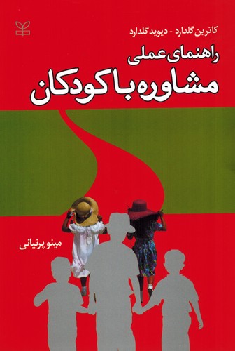 راهنمای عملی مشاوره باکودکان(رشد)