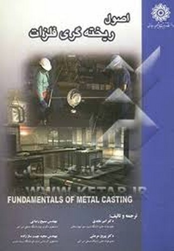اصول ریخته گری فلزات(رجائی)