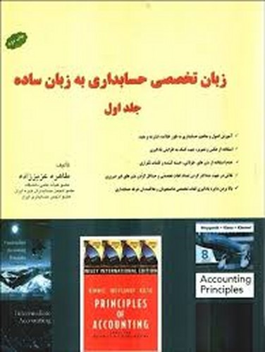 زبان تخصصی حسابداری به زبان ساده 1(کیومرث)