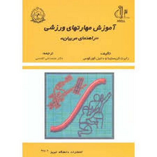 آموزش مهارتهای ورزشی(راهنمای مربیان)تبریز