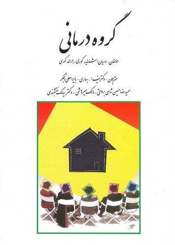 گروه درمانی(کوری)روان