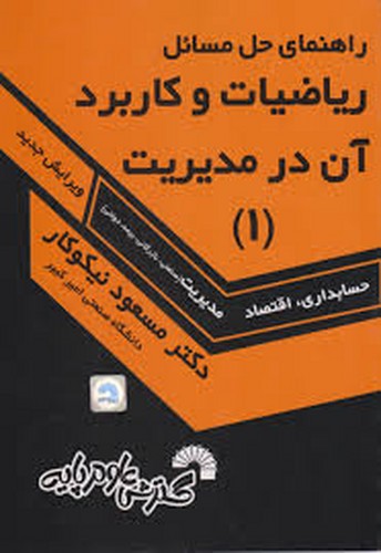 حل ریاضیات در مدیریت 1 نیکوکار