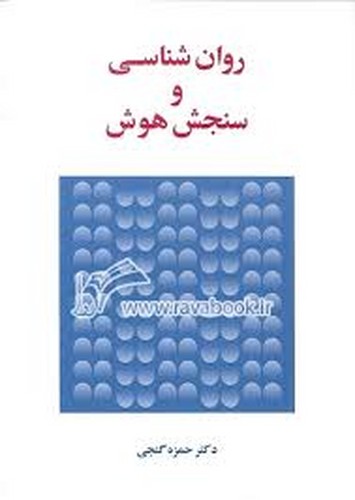 روان شناسی وسنجش هوش(گنجی)