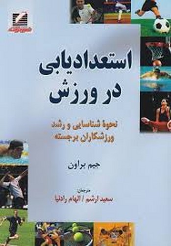 استعدادیابی در ورزش(براون)