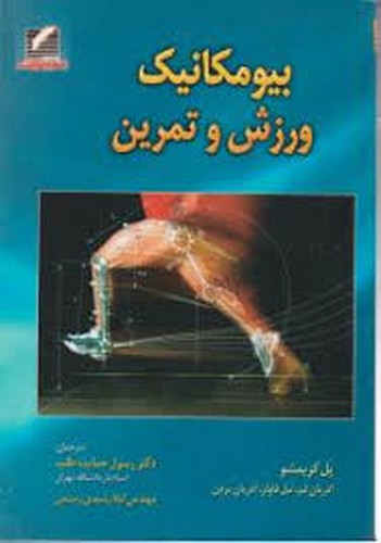 بیومکانیک ورزش وتمرین(علم وحرکت)