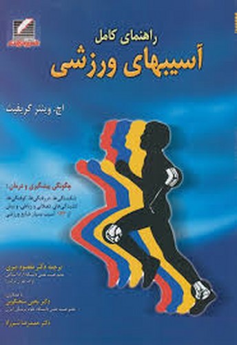 راهنمای کامل آسیبهای ورزشی(علم‌وحرکت)