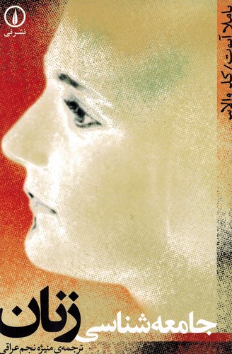 جامعه شناسی زنان(نی)