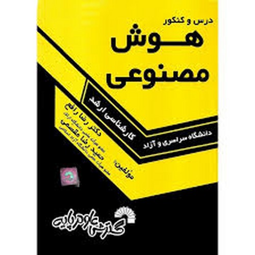 درس کنکورارشد هوش مصنوعی