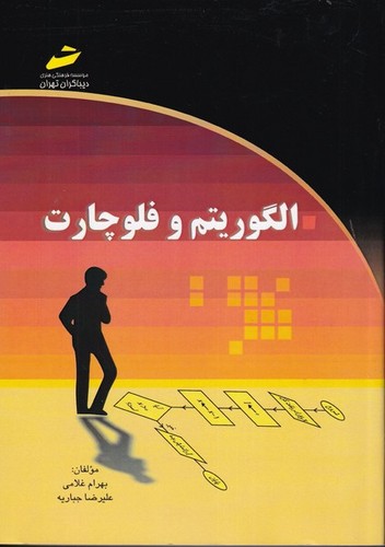 الگوریتم و فلوچارت(دیباگران)