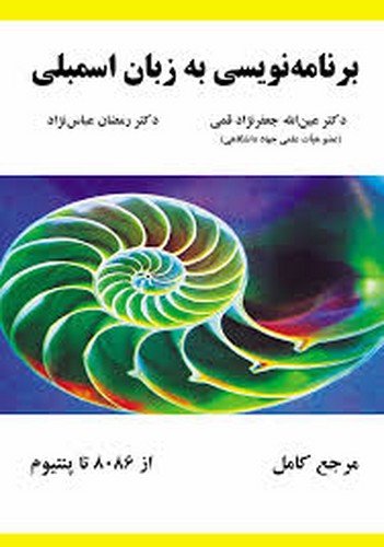 برنامه نویسی به زبان اسمبلی(قمی)