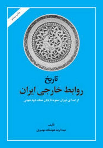 تاریخ روابط خارجی ایران(مهدوی)