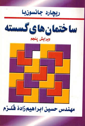ساختمان های گسسته(جانسون)قلزم