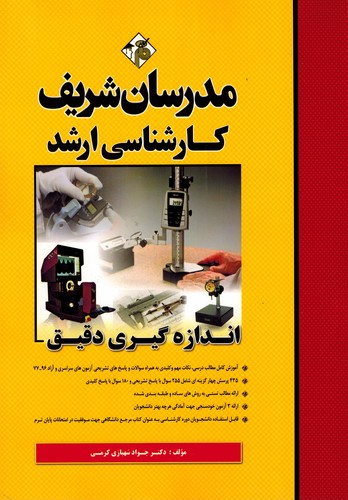 مدرسان ارشد اندازه گیری دقیق