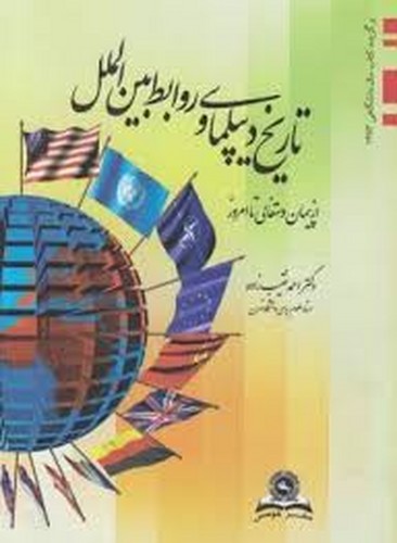 تاریخ دیپلماسی و روابط بین الملل(قومس)