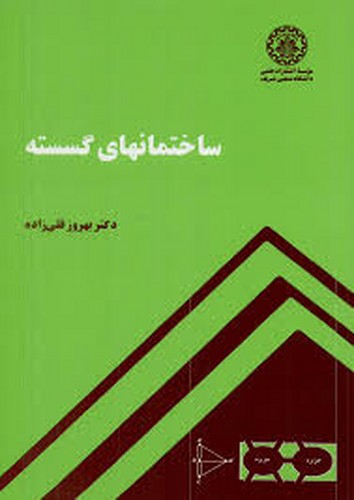 ساختمان های گسسته(قلی زاده)