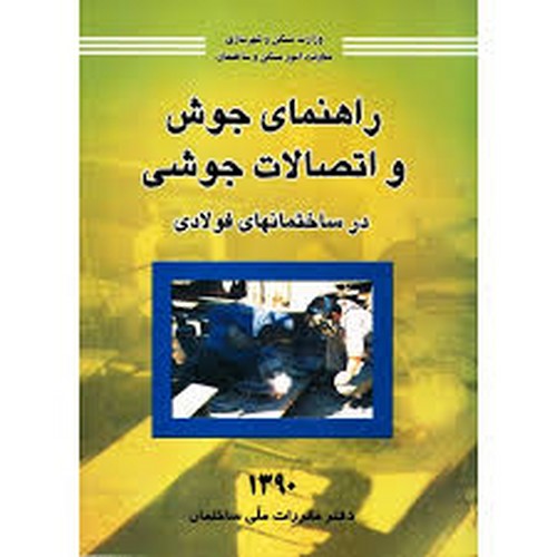 راهنمای جوش و اتصالات جوشی