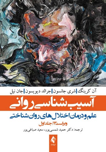 آسیب‌شناسی‌روانی‌‌ج1(دیویدسون‌شمسی‌پور)v13