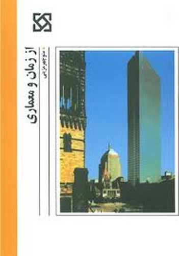 از زمان و معماری(مزینی)