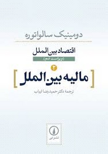 مالیه بین الملل(سالواتوره)
