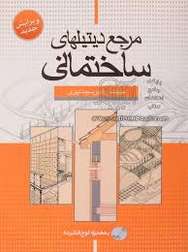 مرجع دیتیلهای ساختمانی(نهری)سیمای